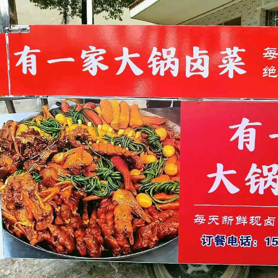 有一家大锅卤菜