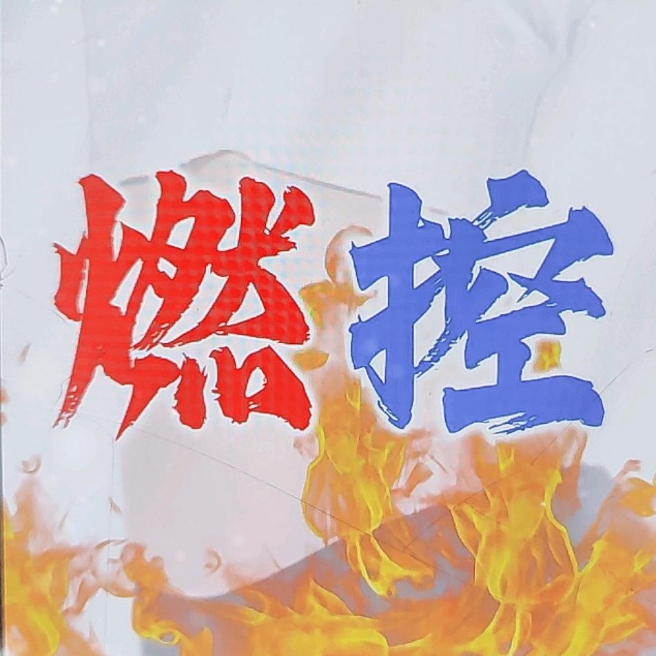 燃控1