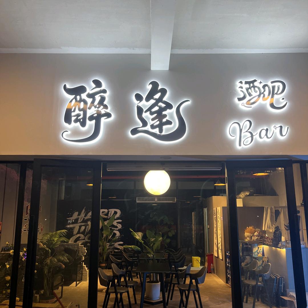 醉逢酒吧官方号