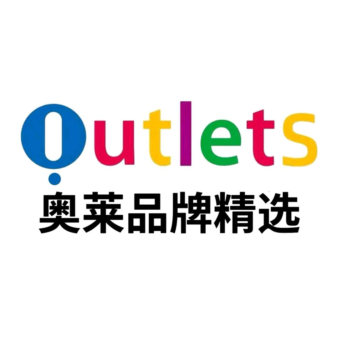 奥莱品牌精选