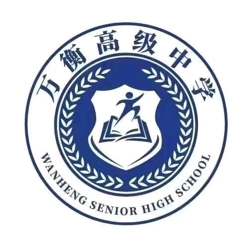 保定万衡高级中学-高主任