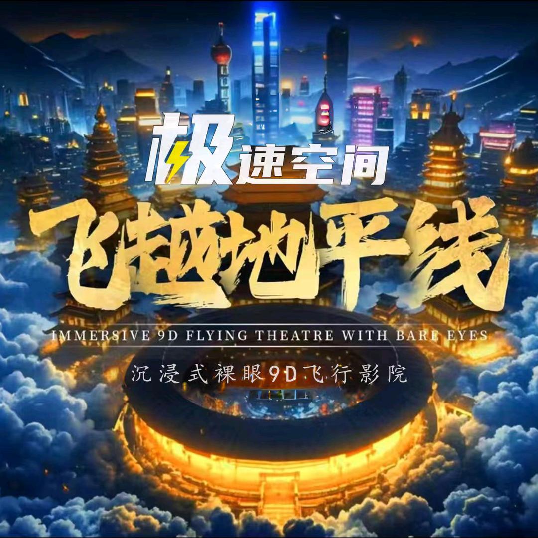 极速空间9D飞行影院（恒太城店）