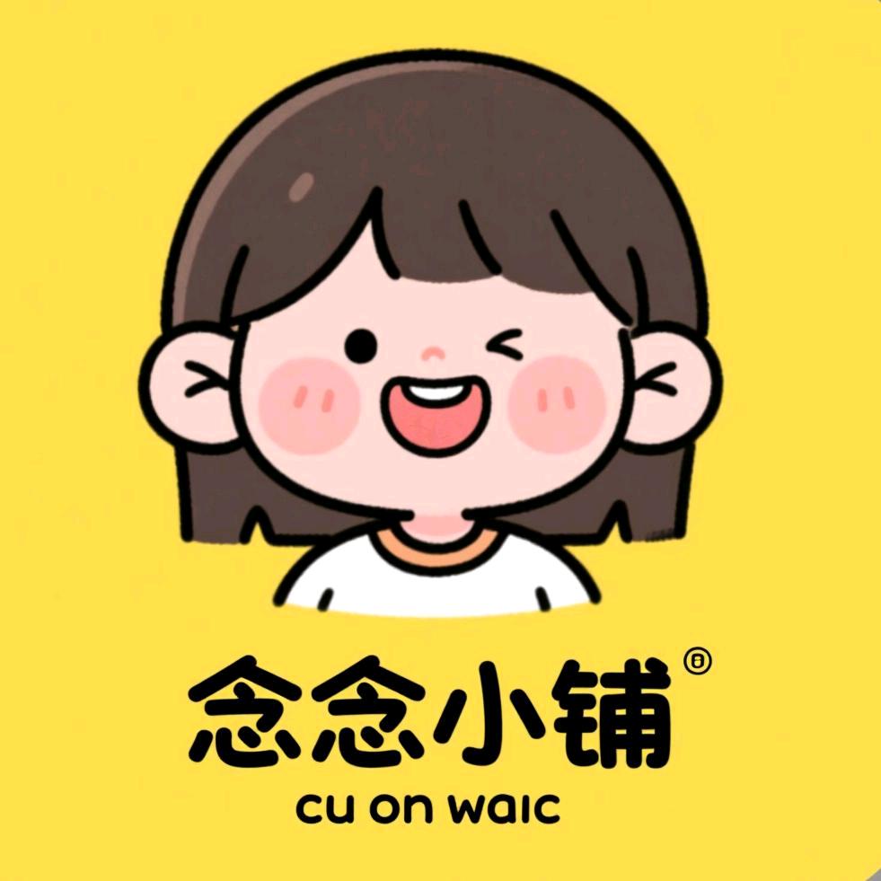 念念的小铺
