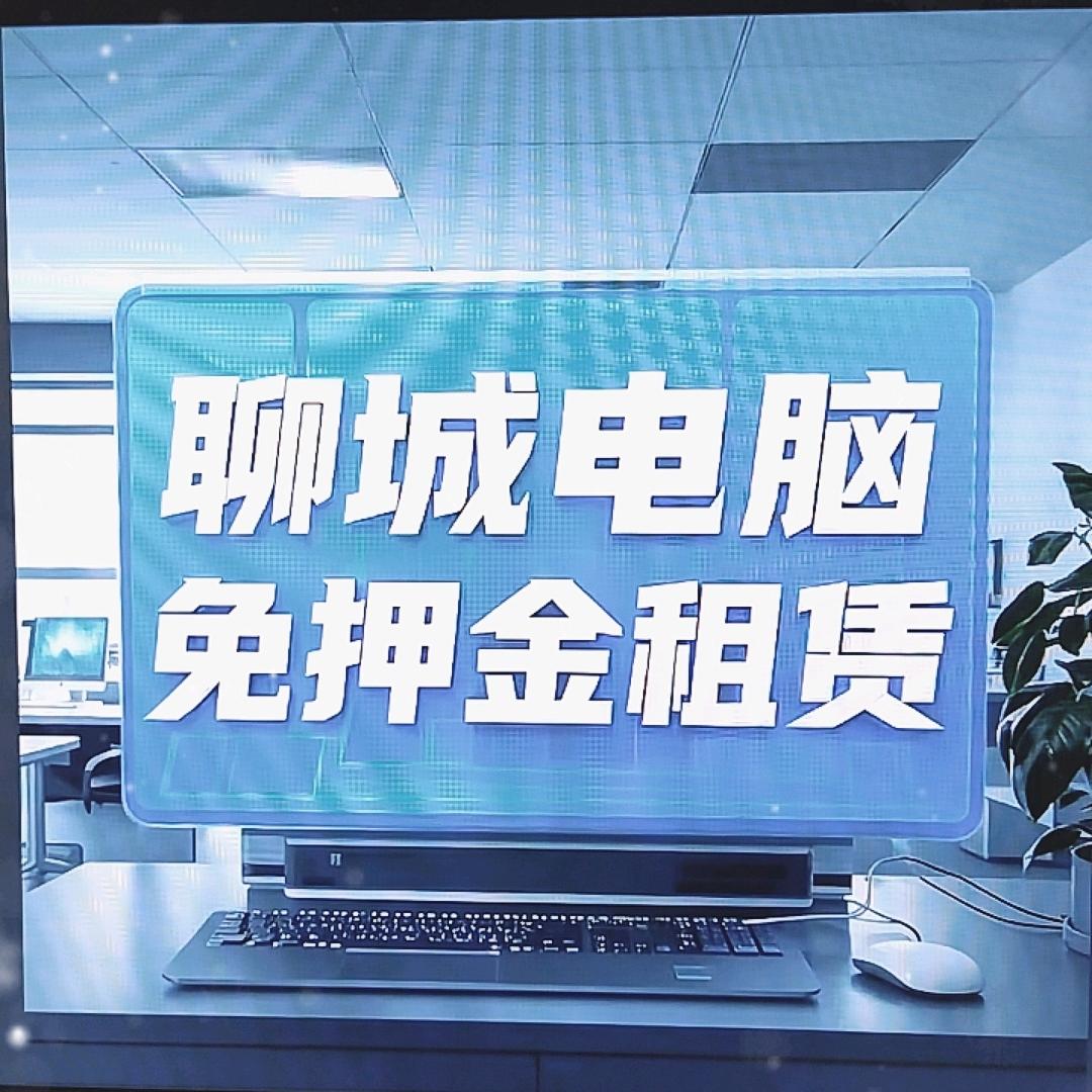 聊城聊电快租电脑租赁（免押金2）