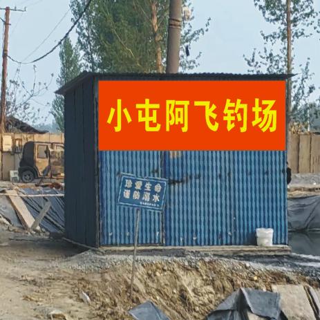 小屯阿飞钓场(钓鱼)