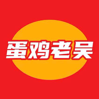 蛋鸡老吴