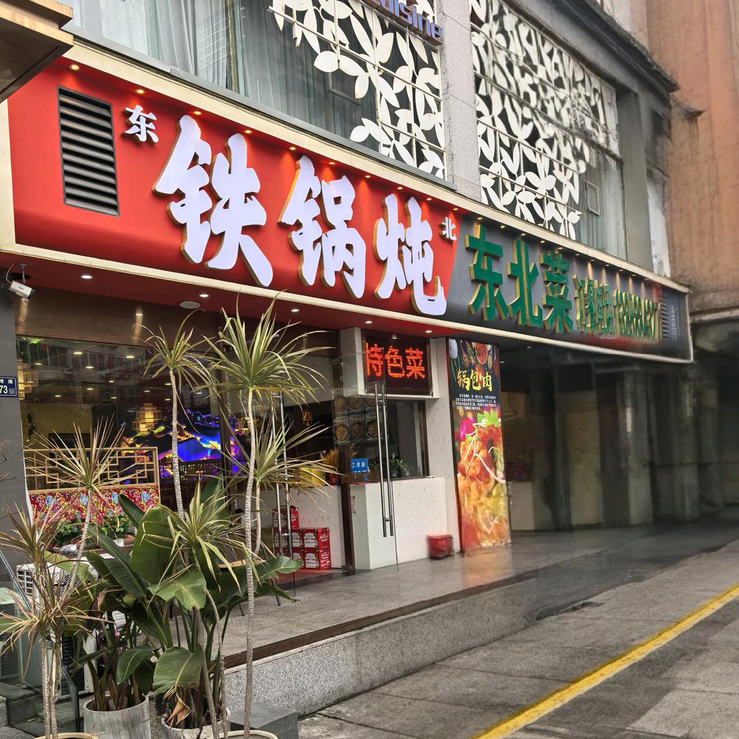 @东北铁锅炖东北菜