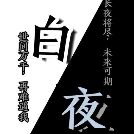 白夜