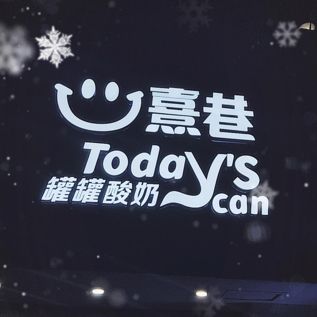 熹巷罐罐干噎酸奶，