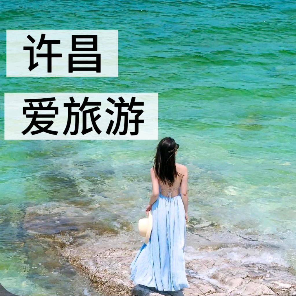 许昌爱旅游