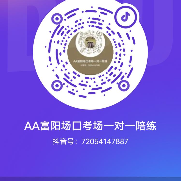 AA富阳场囗考场一对一陪练