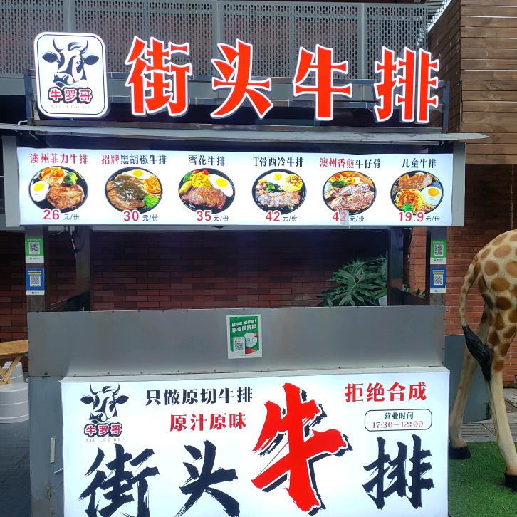 牛罗哥(匠人里）街头牛排