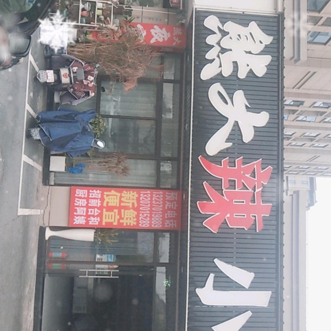 熊大土菜馆