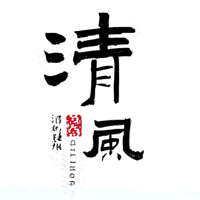 二两清风
