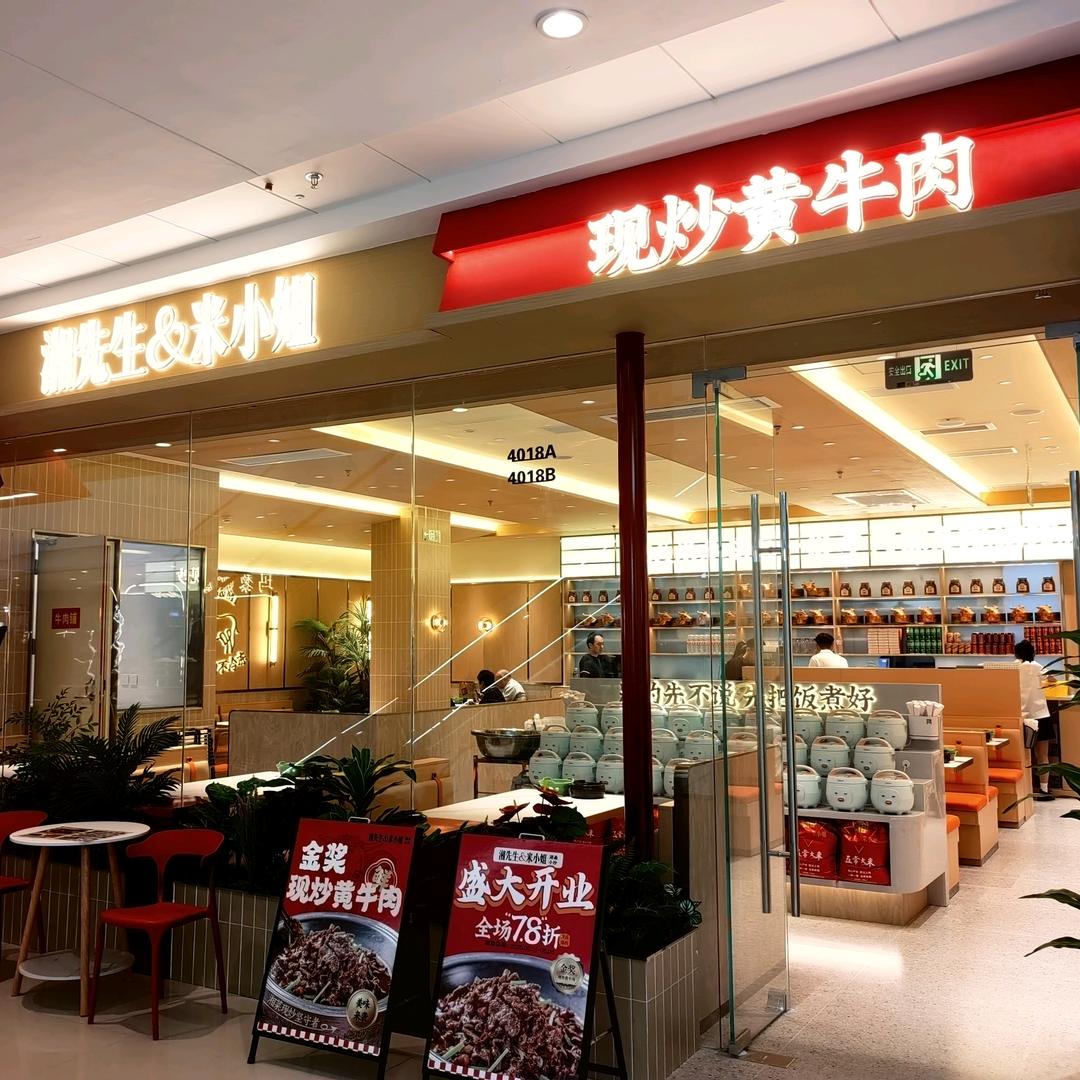 湘先生米小姐·现炒黄牛肉（长安万达店）