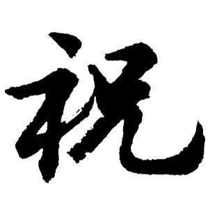 ༺ༀ顺其自然ༀ༻