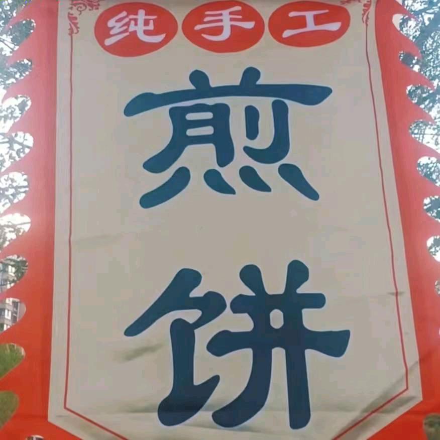天宇手工煎饼