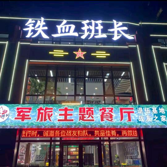 铁血班长军旅主题餐厅
