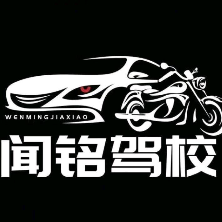 闻铭摩托车教练