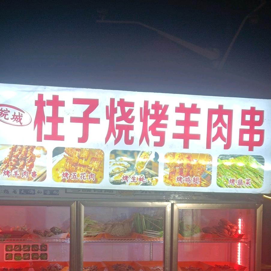 松江柱子烧烤羊肉串