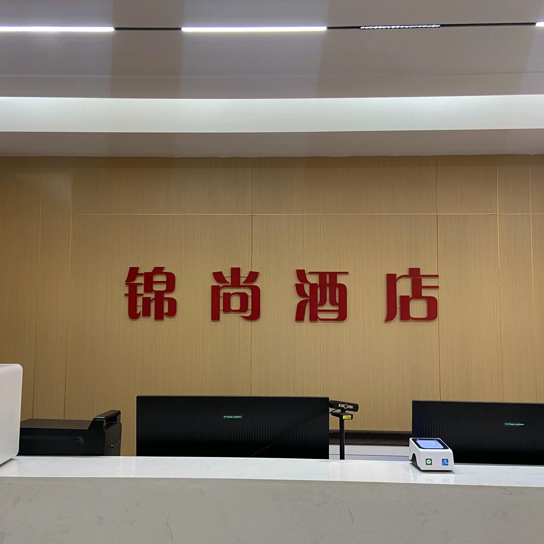 轮台县锦尚酒店