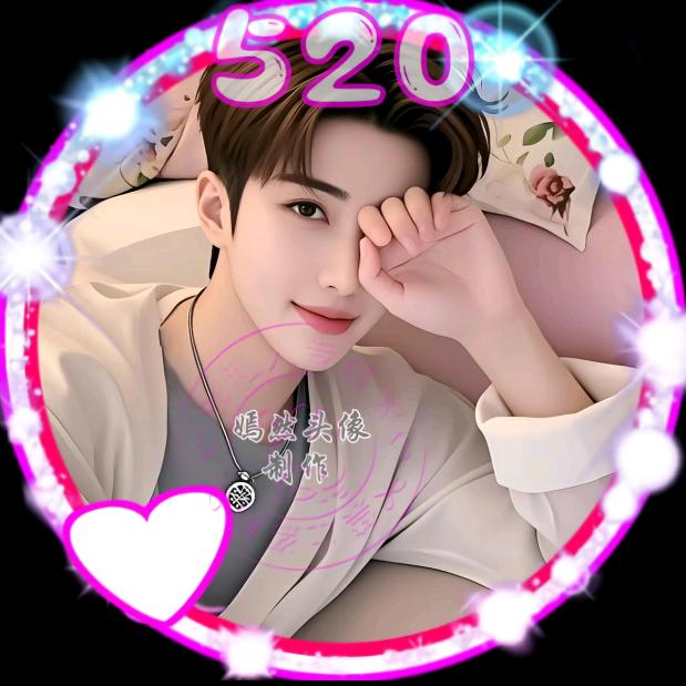 许你一生，爱你一世。