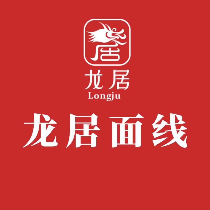 龙居面线社区体验店