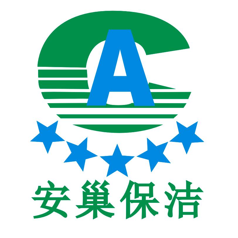 揭阳市安巢保洁服务有限公司