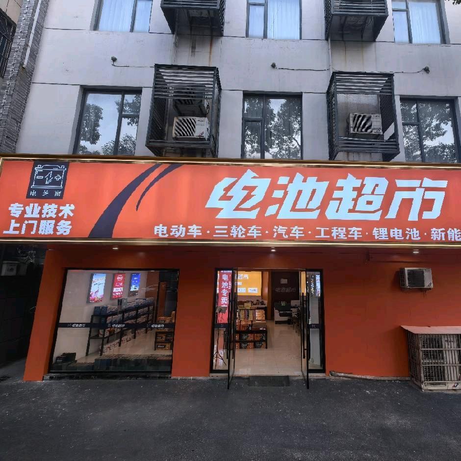电池超市-玉山店