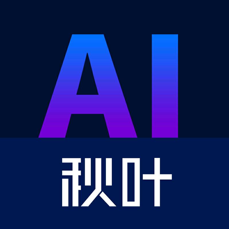 秋叶AI