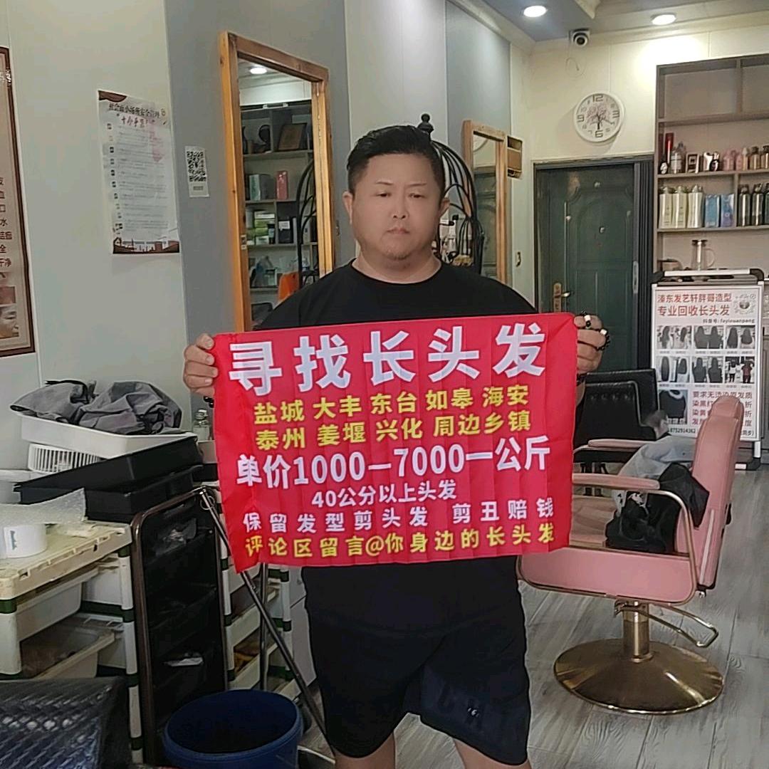 东台溱东胖哥造型专业回收长头发