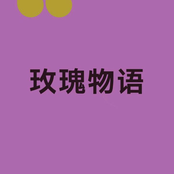 玫瑰🌹物语