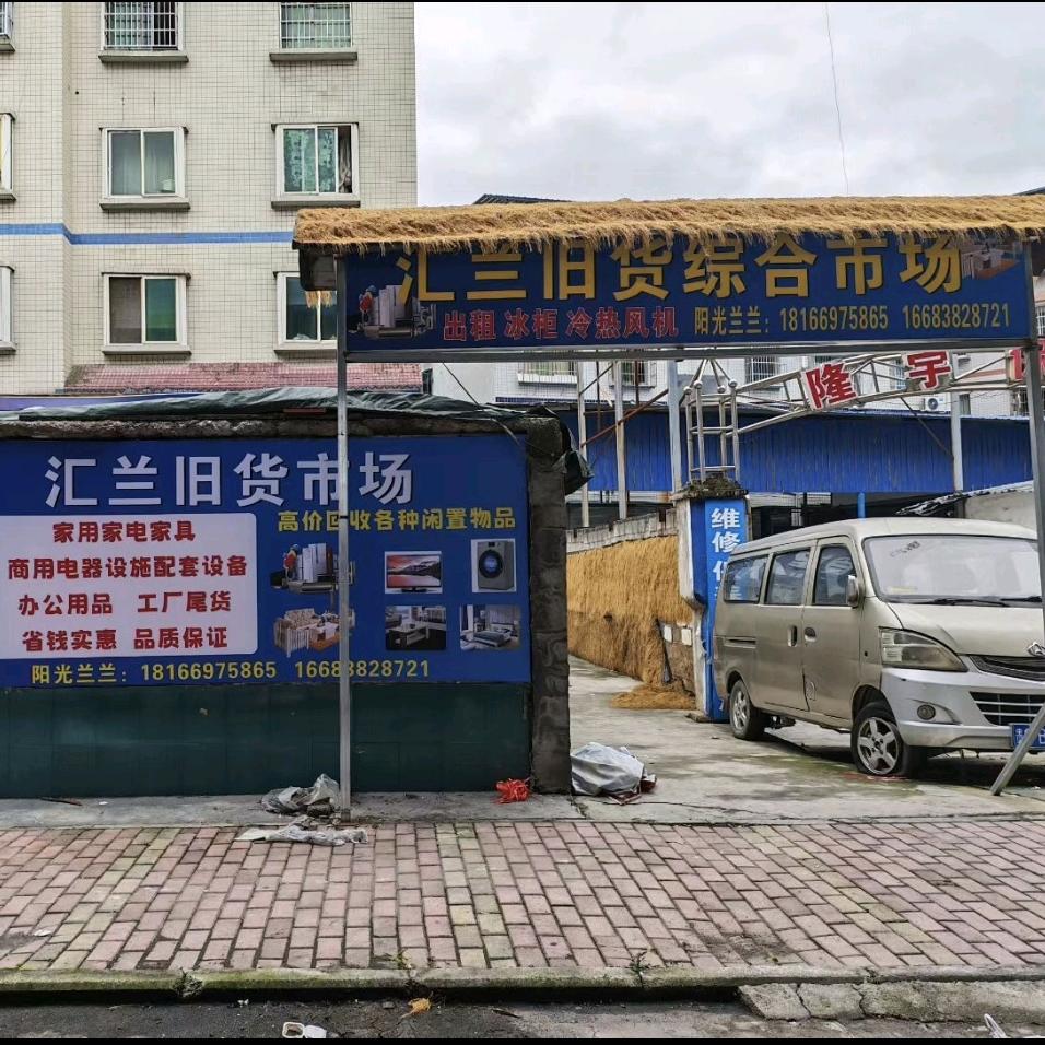 汇兰二手综合市场