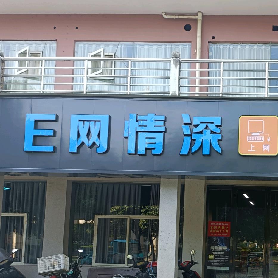 E网情深网咖（慧慧姐）♥