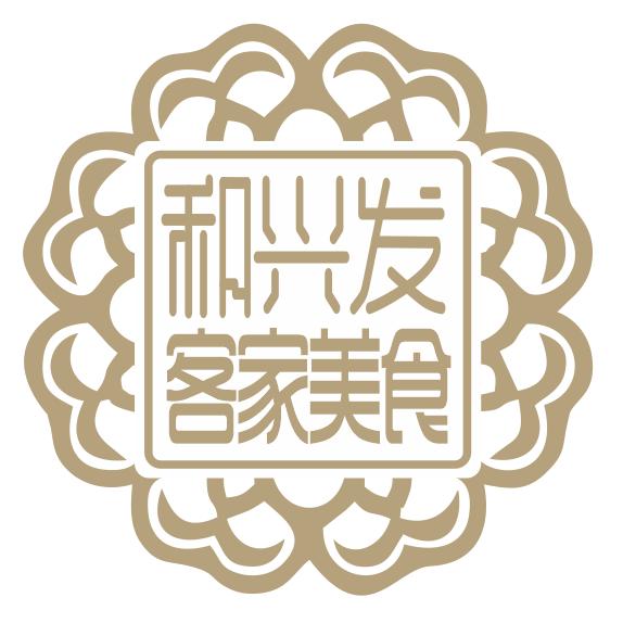 和兴发客家美食