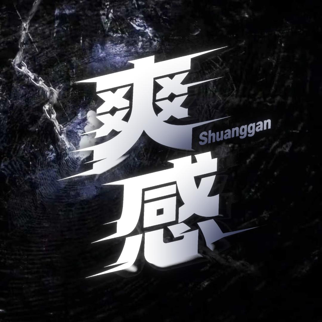 爽感点唱👑