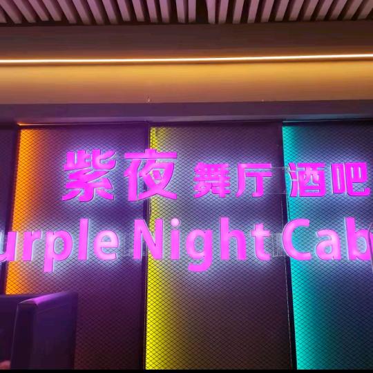 台州临海紫夜歌舞厅