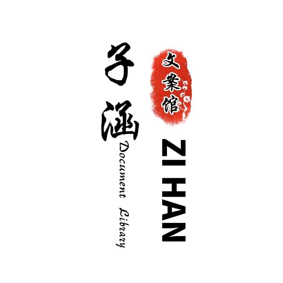 子涵文案馆