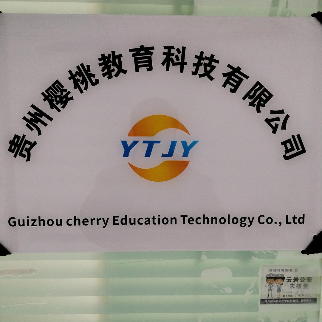 贵州樱桃教育科技有限公司