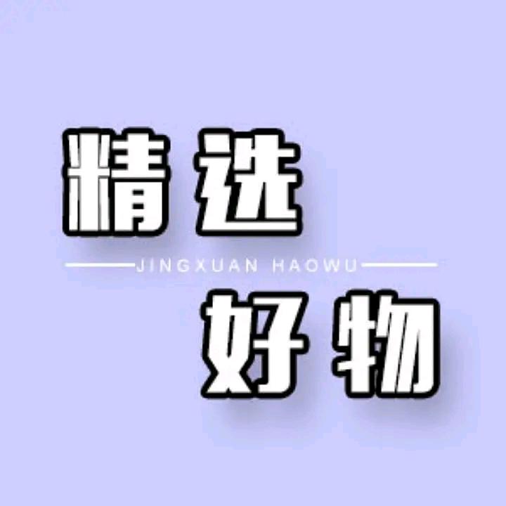 精选好物