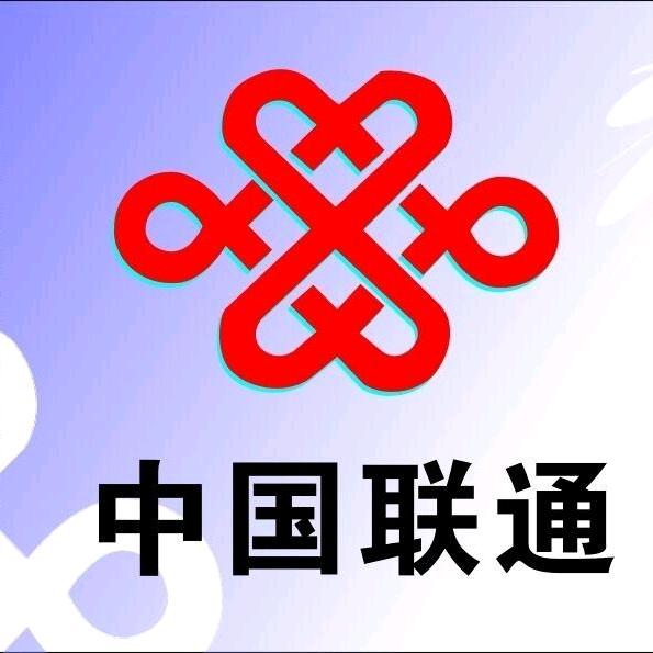 我在联通