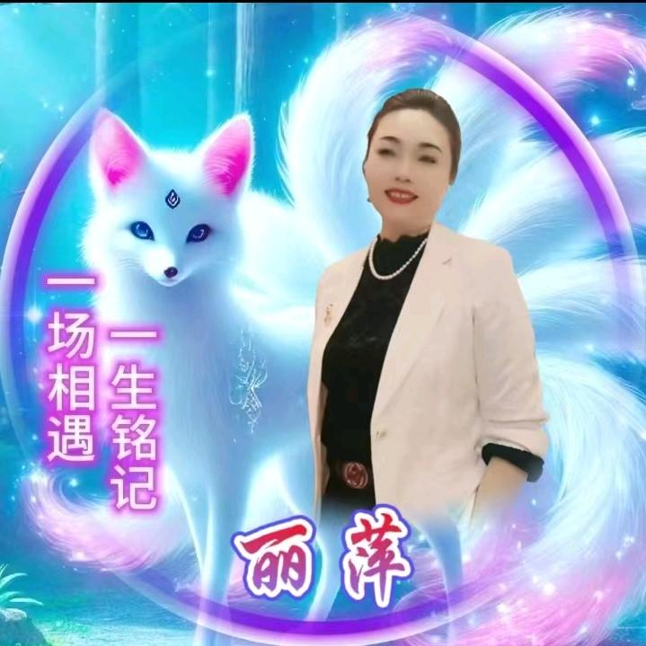 丽萍（广东）