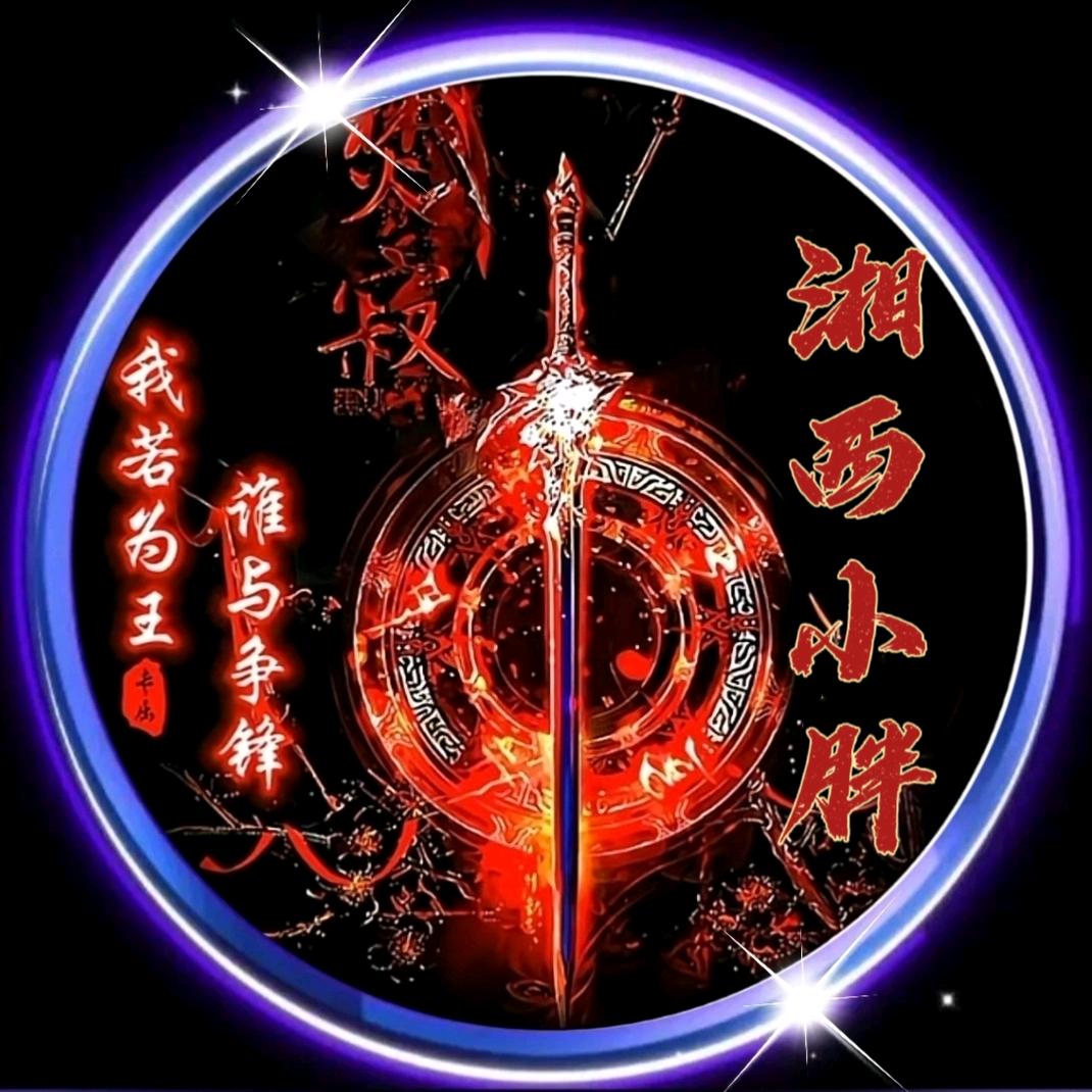 湘西小胖