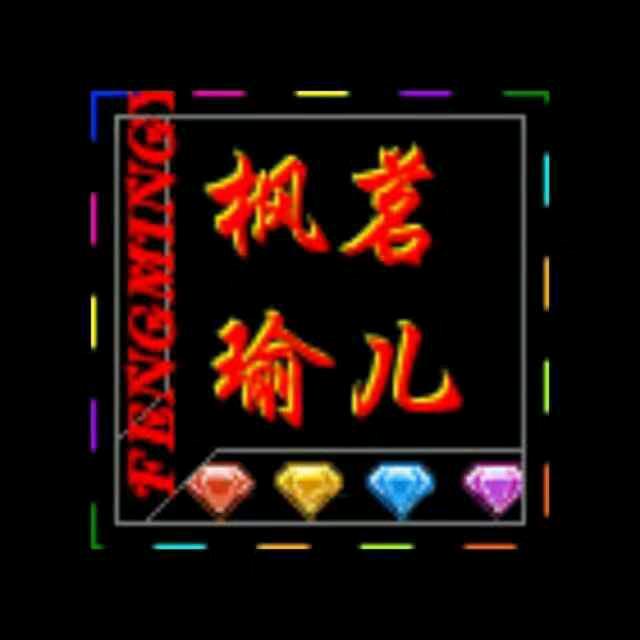 枫茗瑜儿