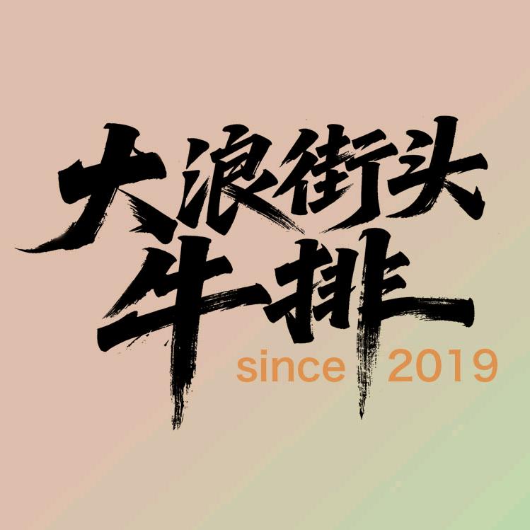 大浪街头牛排～
