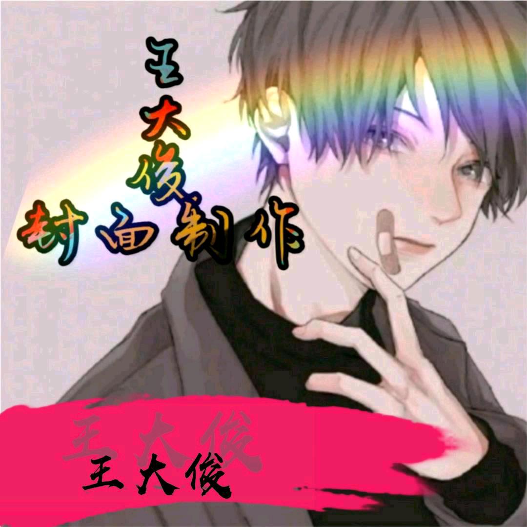 王大俊(定制不只做封面)