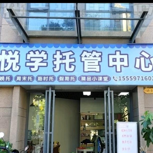 昆明童真&悦学托管中心