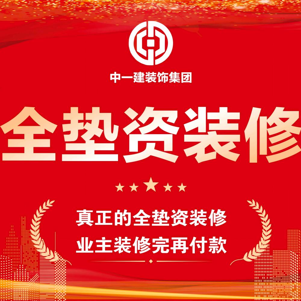 中一建集团（全款垫资）