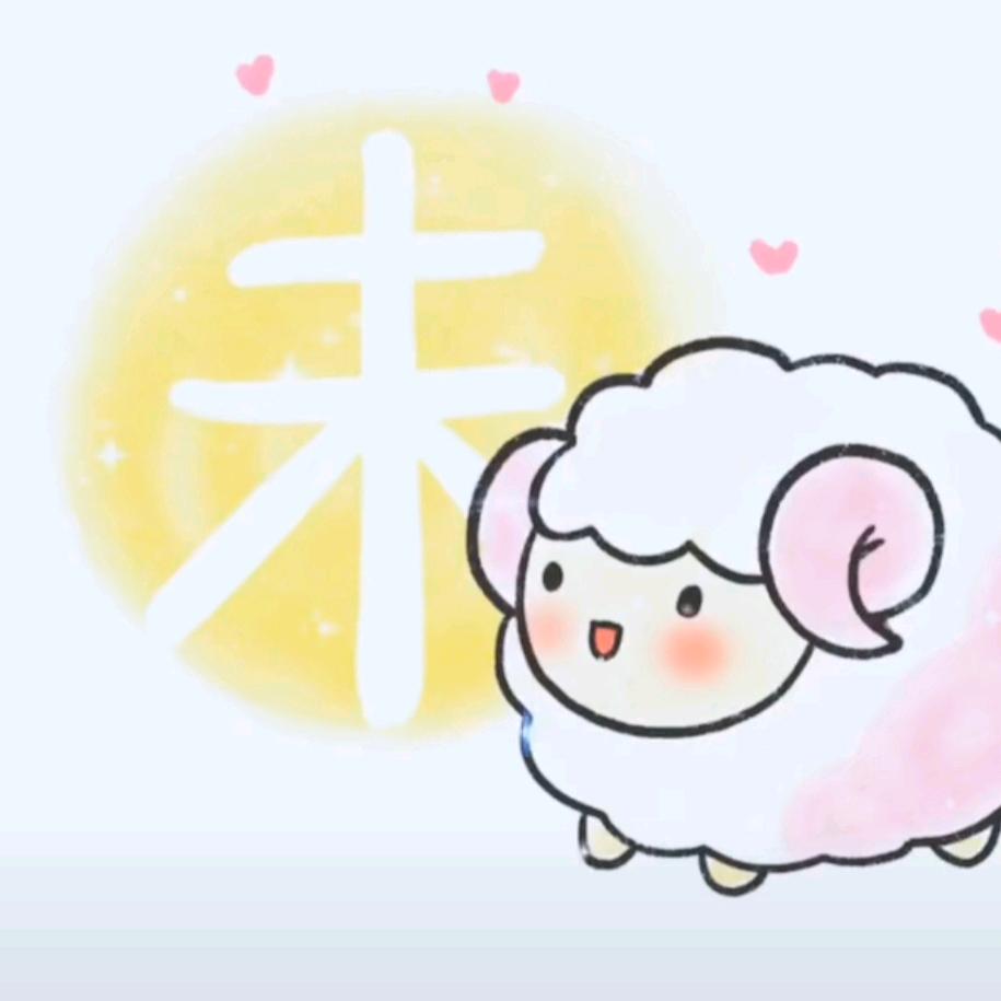 小绵羊🐑（首播）