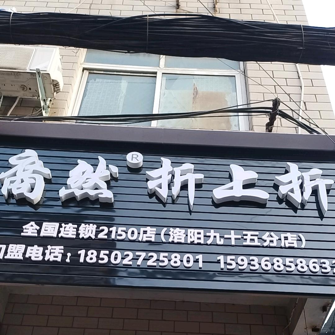 东下池裔然-折上折